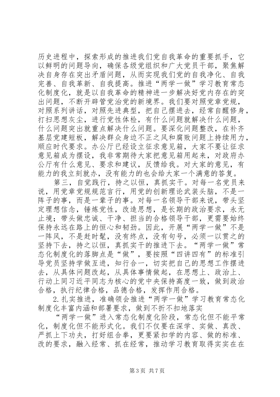 在市政府办公厅推进“两学一做”学习教育常态化制度化工作会议上的讲话_第3页