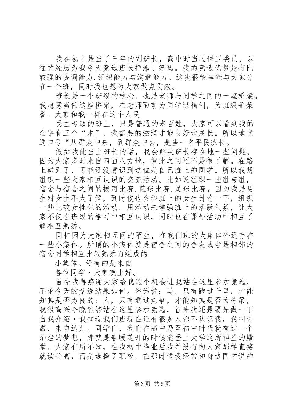 学校招生就业部竞聘竞职演讲稿_第3页