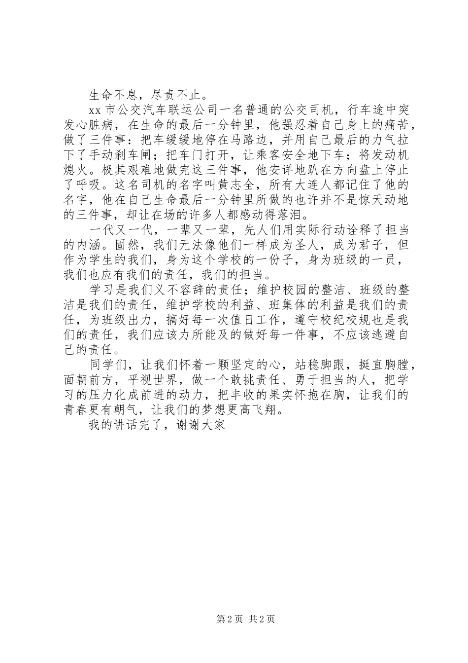 五四青年节演讲稿：做一个敢挑责任,勇于担当的人_第2页