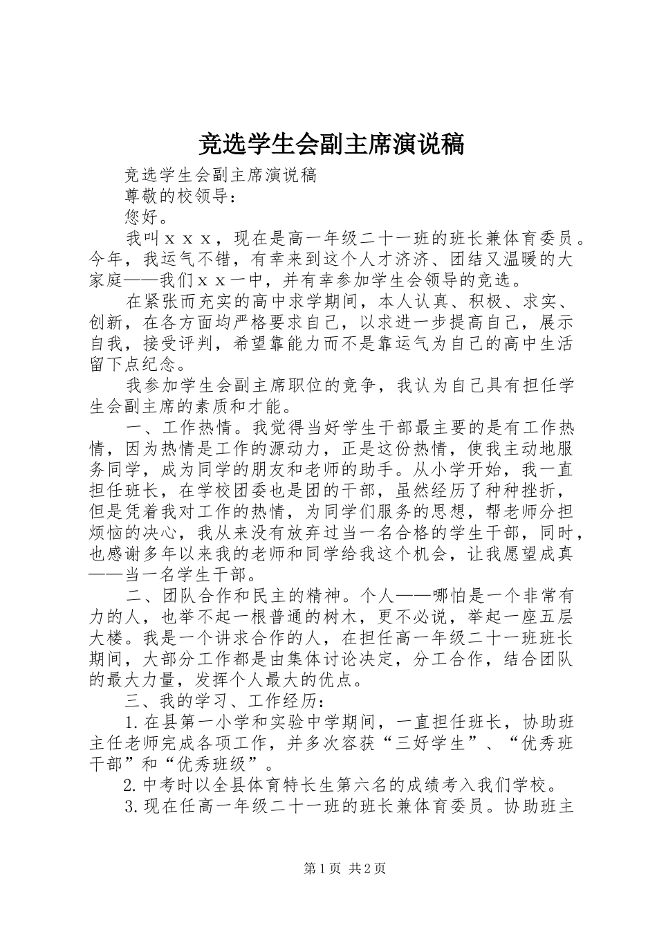 竞选学生会副主席演说稿_第1页