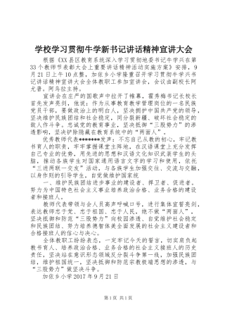 学校学习贯彻牛学新书记讲话精神宣讲大会