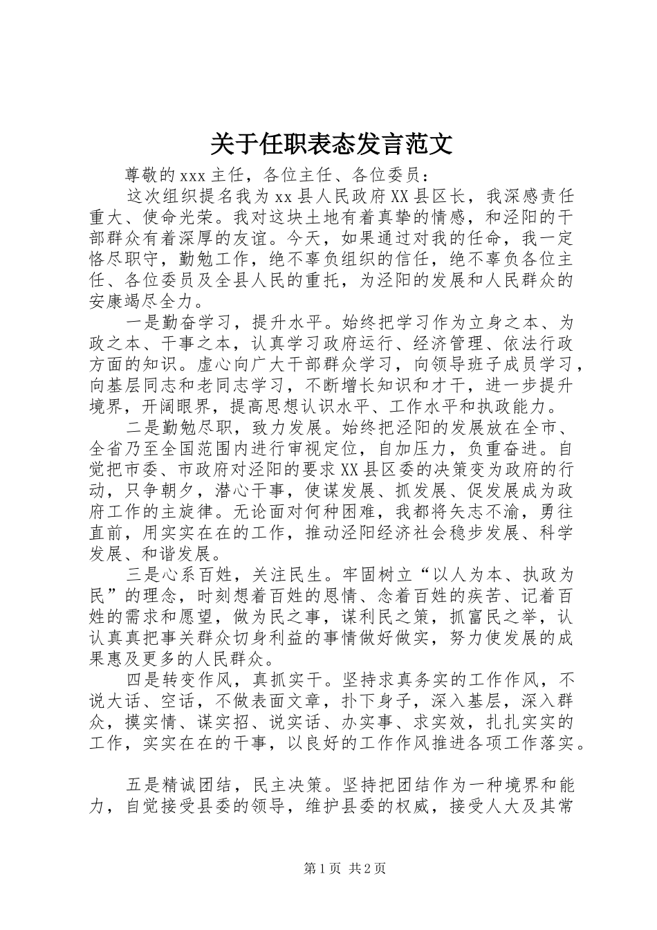 关于任职表态发言范文_第1页