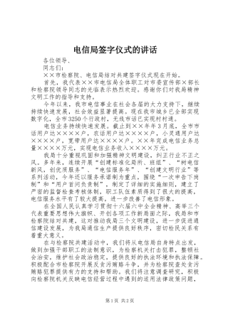 电信局签字仪式的讲话