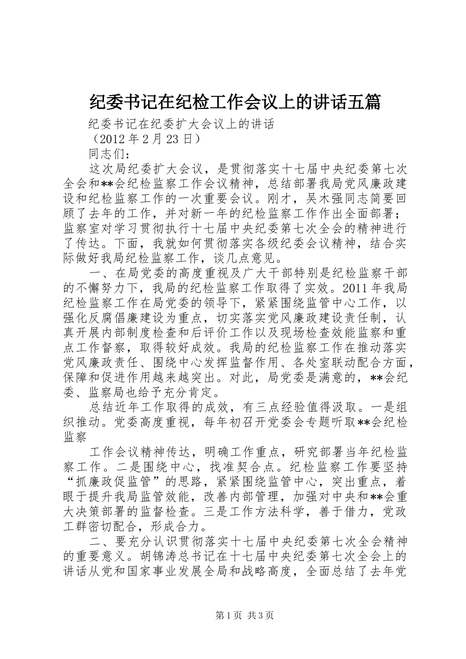 纪委书记在纪检工作会议上的讲话五篇_第1页