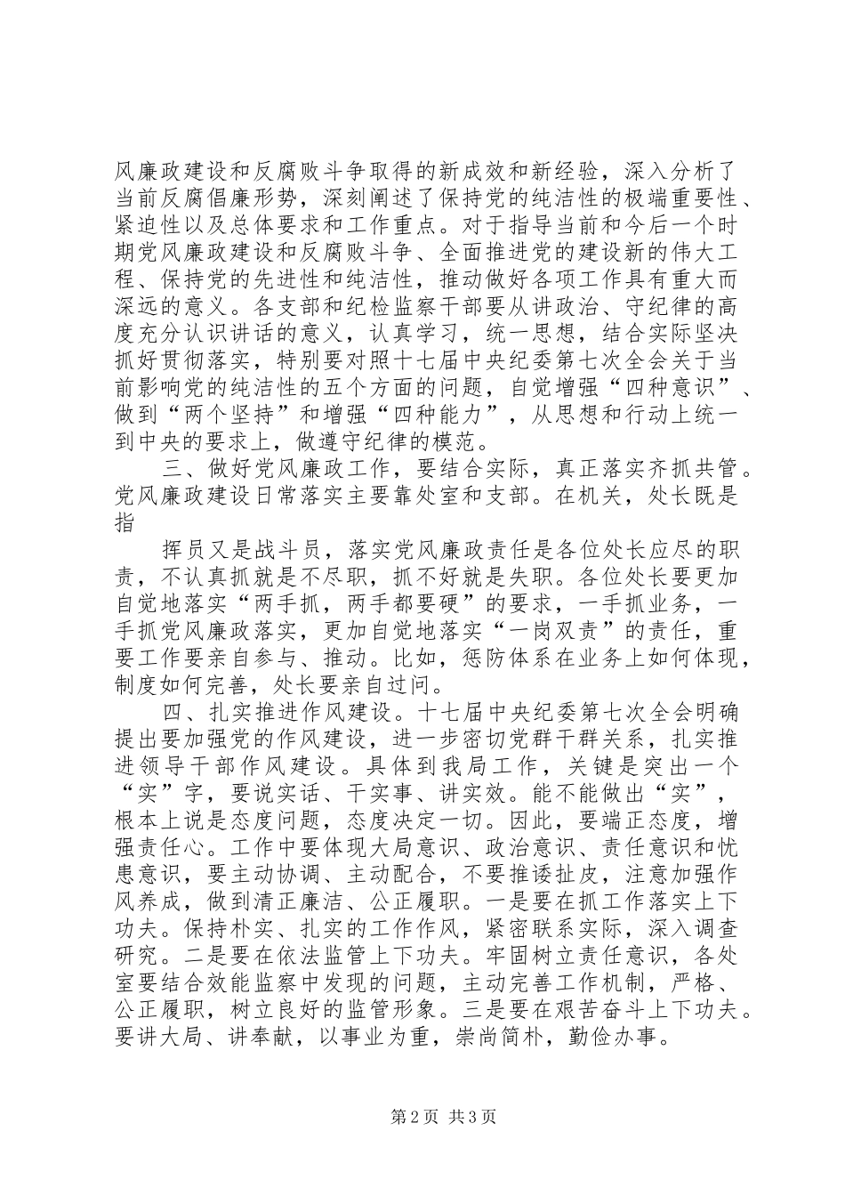 纪委书记在纪检工作会议上的讲话五篇_第2页