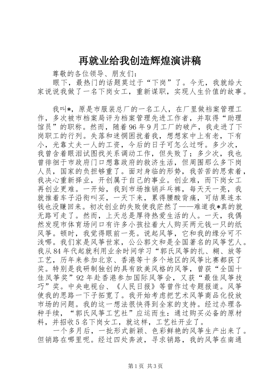 再就业给我创造辉煌演讲稿_第1页