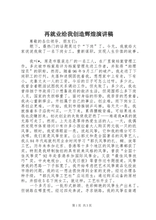 再就业给我创造辉煌演讲稿