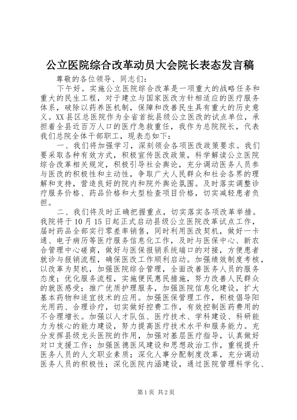 公立医院综合改革动员大会院长表态发言稿_第1页