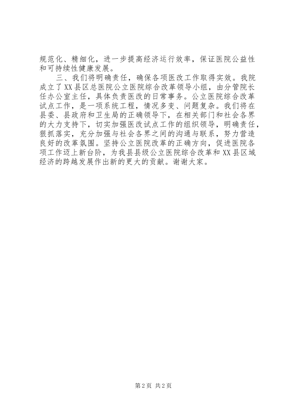 公立医院综合改革动员大会院长表态发言稿_第2页