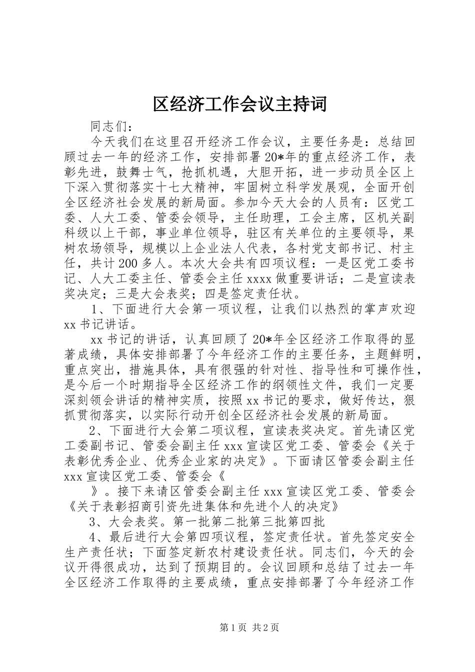 区经济工作会议主持词_第1页