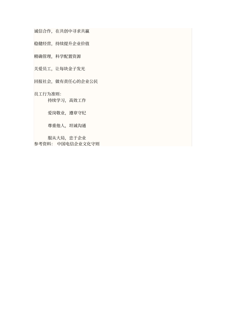 中国电信的企业文化_第3页