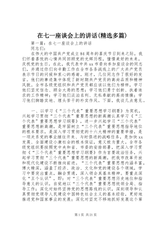 在七一座谈会上的讲话(精选多篇)