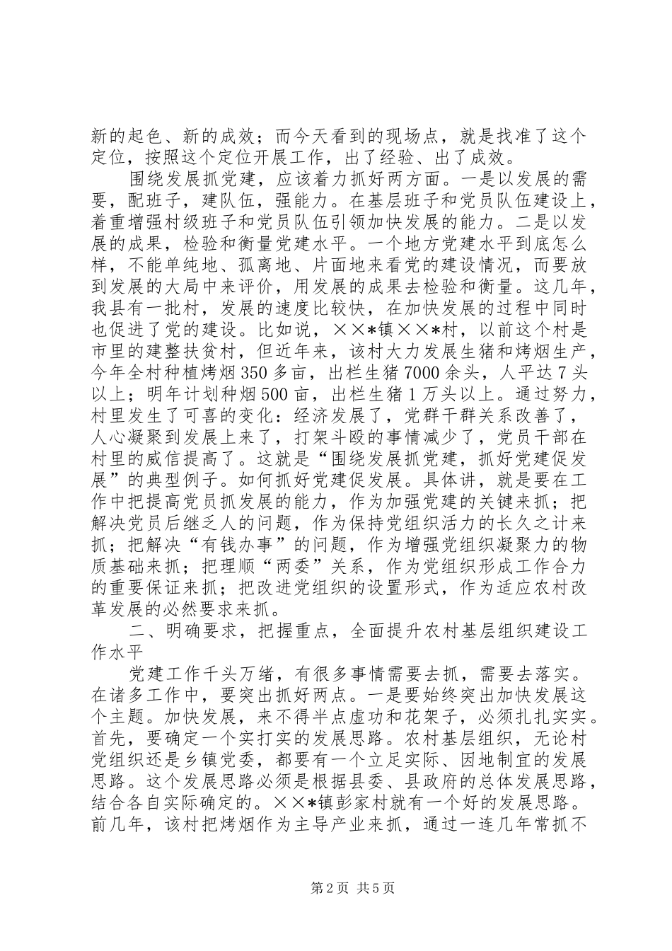 在全县农村“党建促发展”现场会上的讲话_第2页