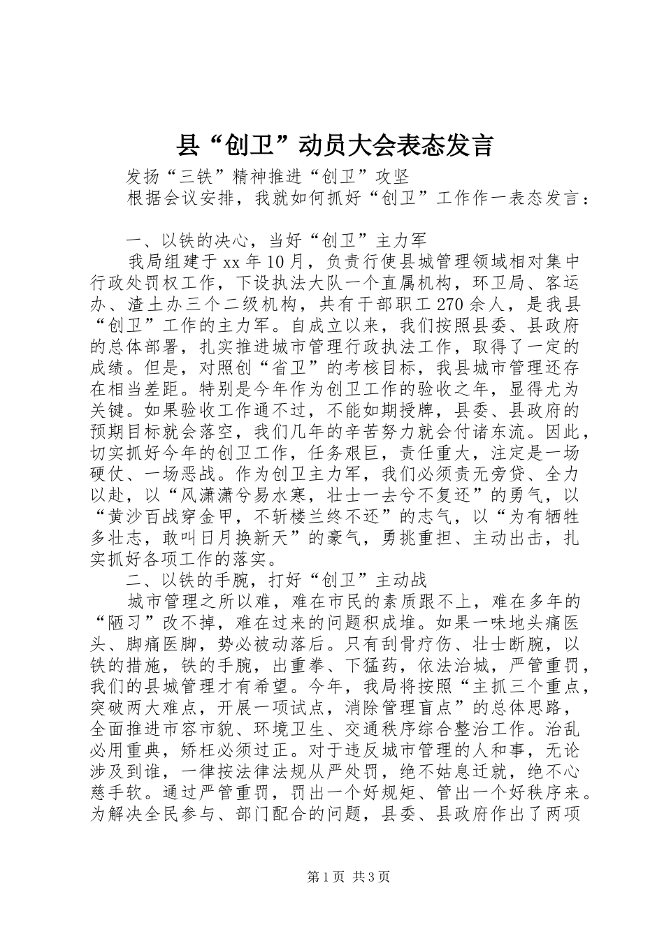 县“创卫”动员大会表态发言_第1页