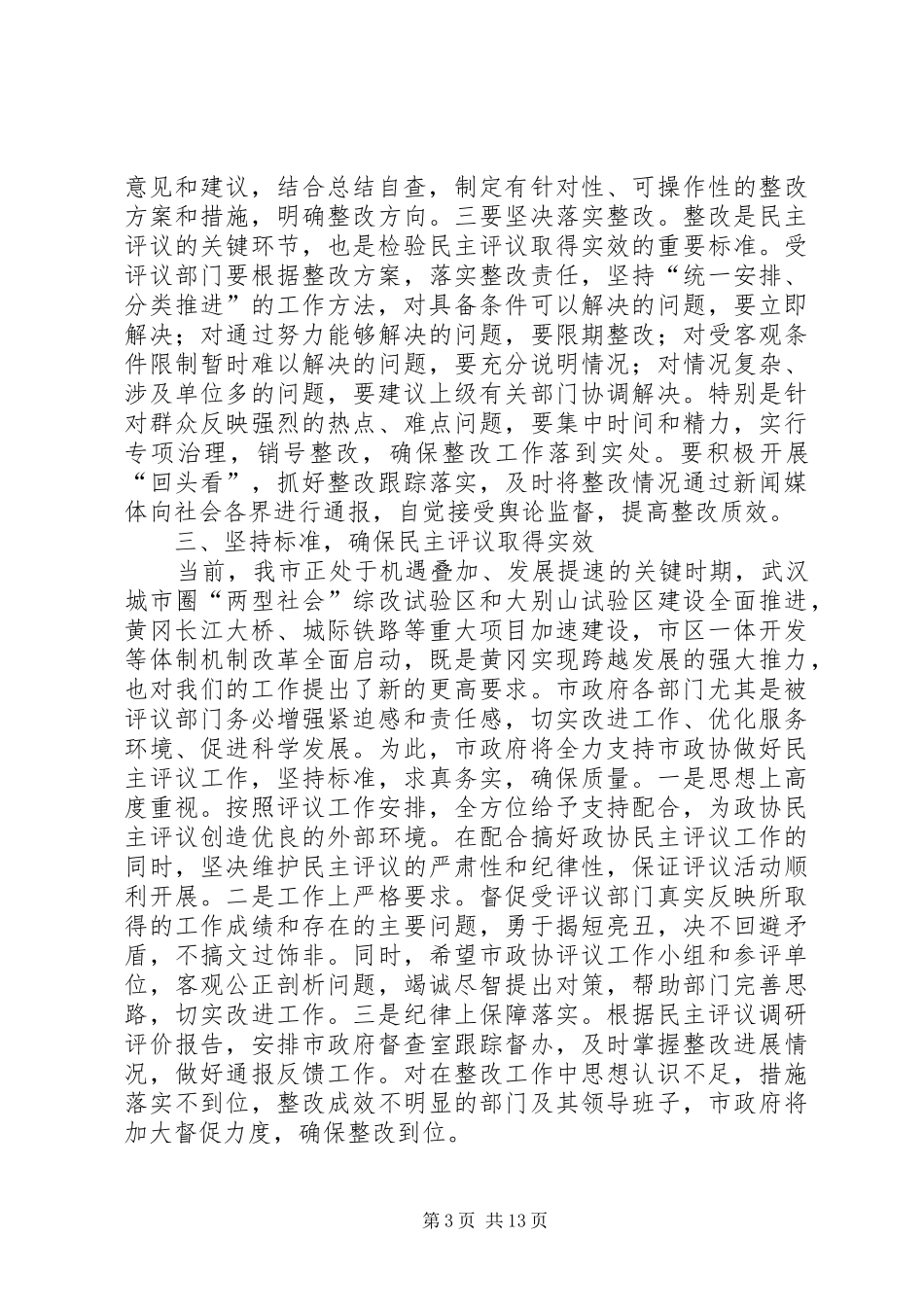 在市政协民主评议动员会上的讲话(精选多篇)_第3页