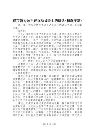 在市政协民主评议动员会上的讲话(精选多篇)