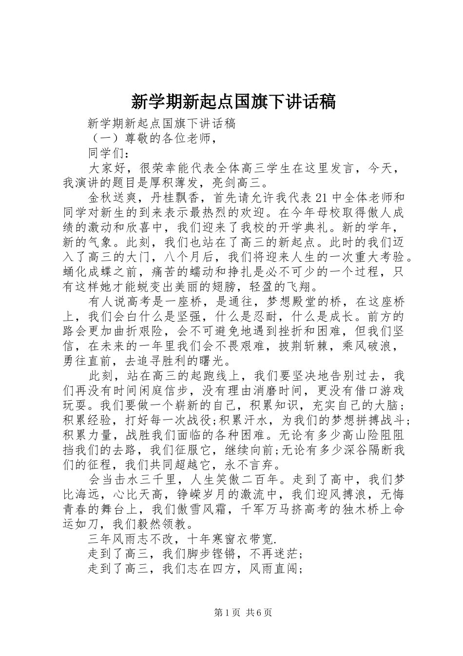 新学期新起点国旗下讲话稿_第1页