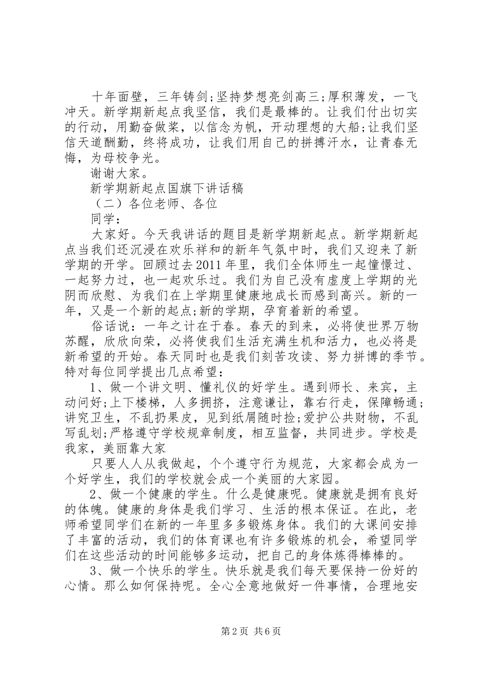 新学期新起点国旗下讲话稿_第2页