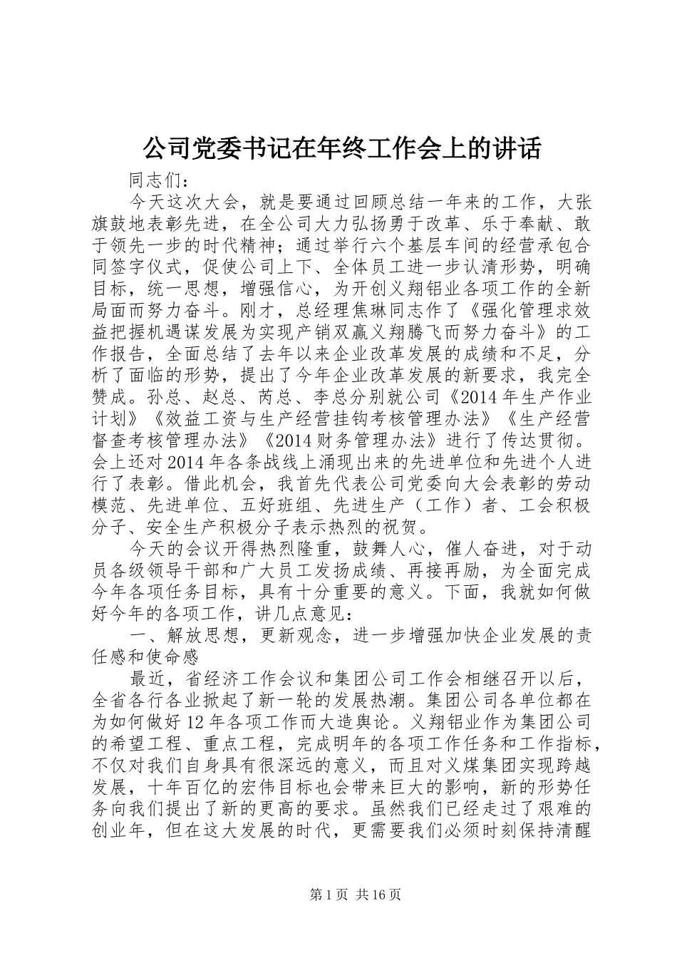 公司党委书记在年终工作会上的讲话_第1页