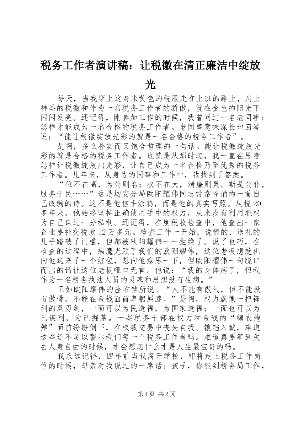 税务工作者演讲稿：让税徽在清正廉洁中绽放光_第1页