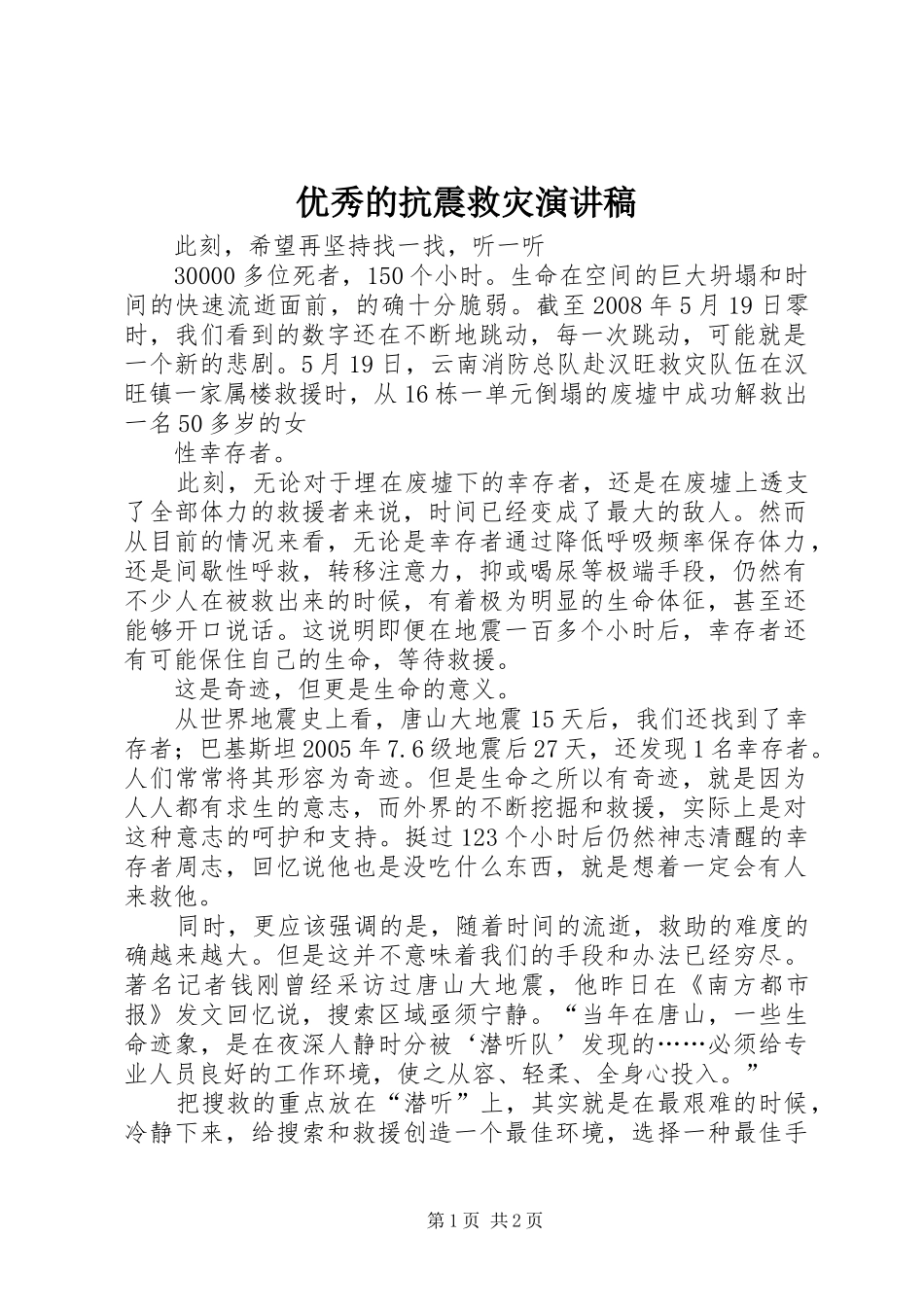 优秀的抗震救灾演讲稿_第1页