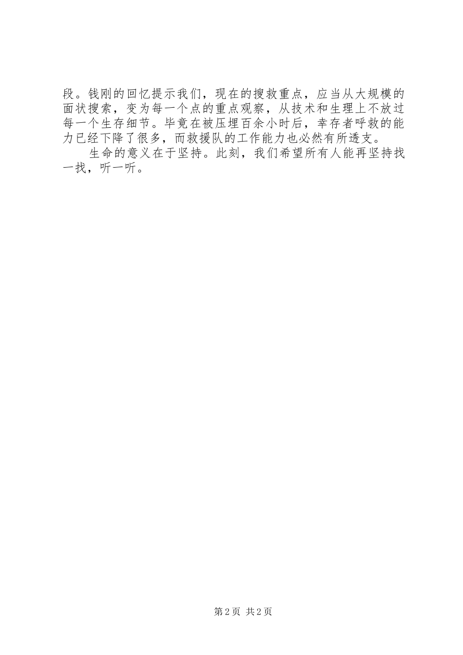 优秀的抗震救灾演讲稿_第2页