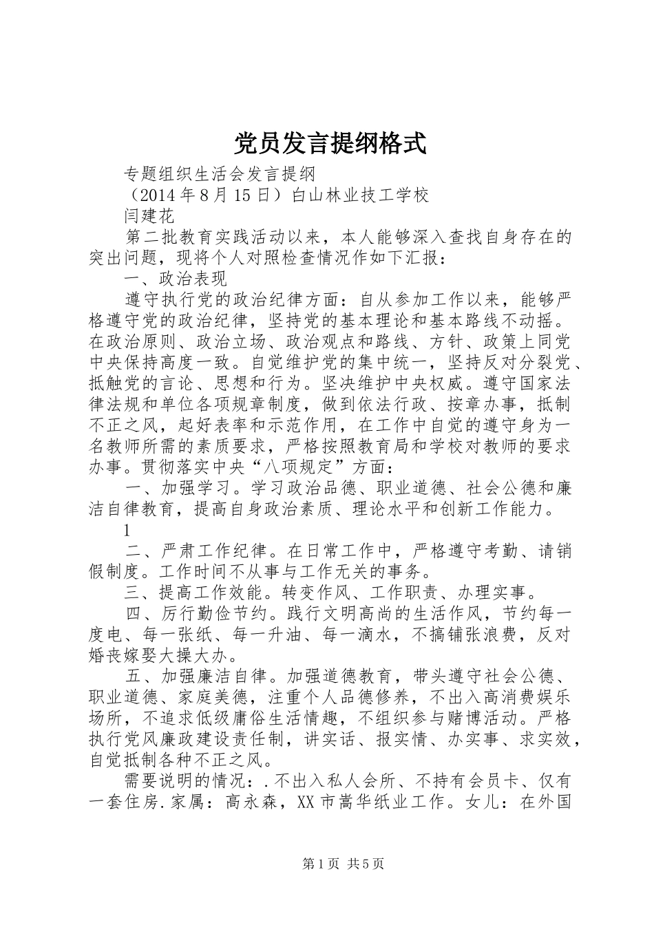 党员发言提纲格式_第1页