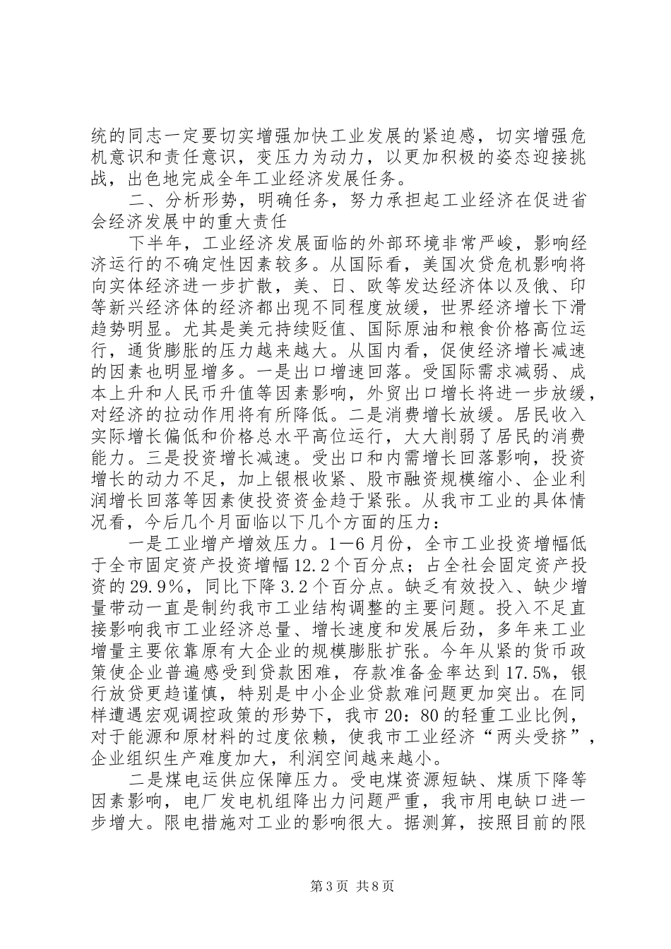 在市区工业经济分析会上的发言_第3页