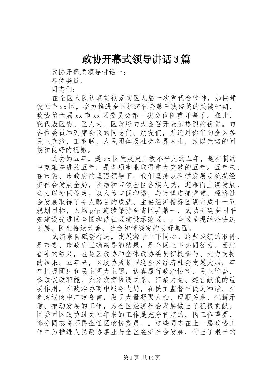 政协开幕式领导讲话3篇_第1页