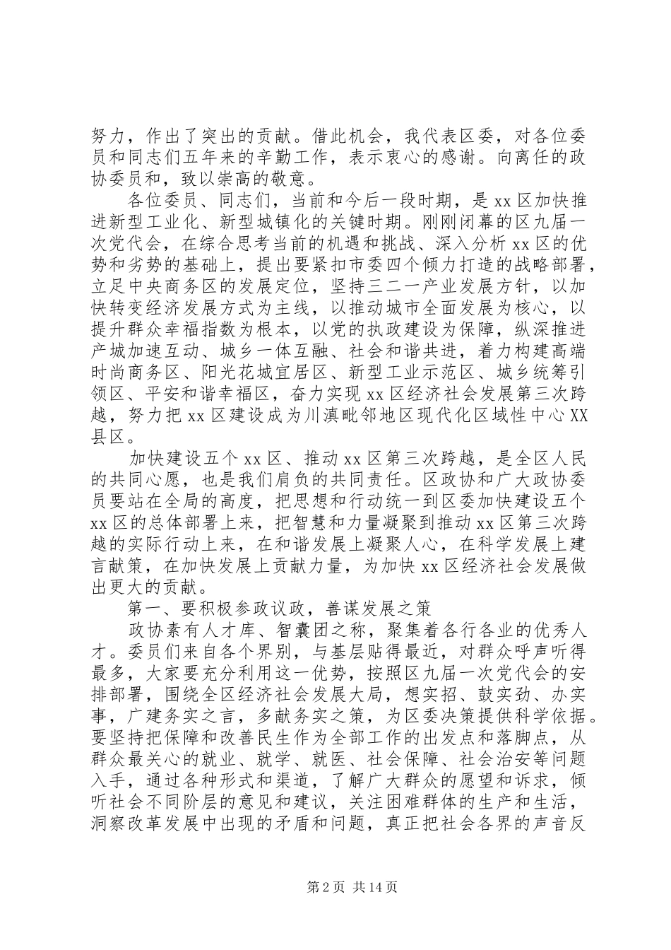政协开幕式领导讲话3篇_第2页