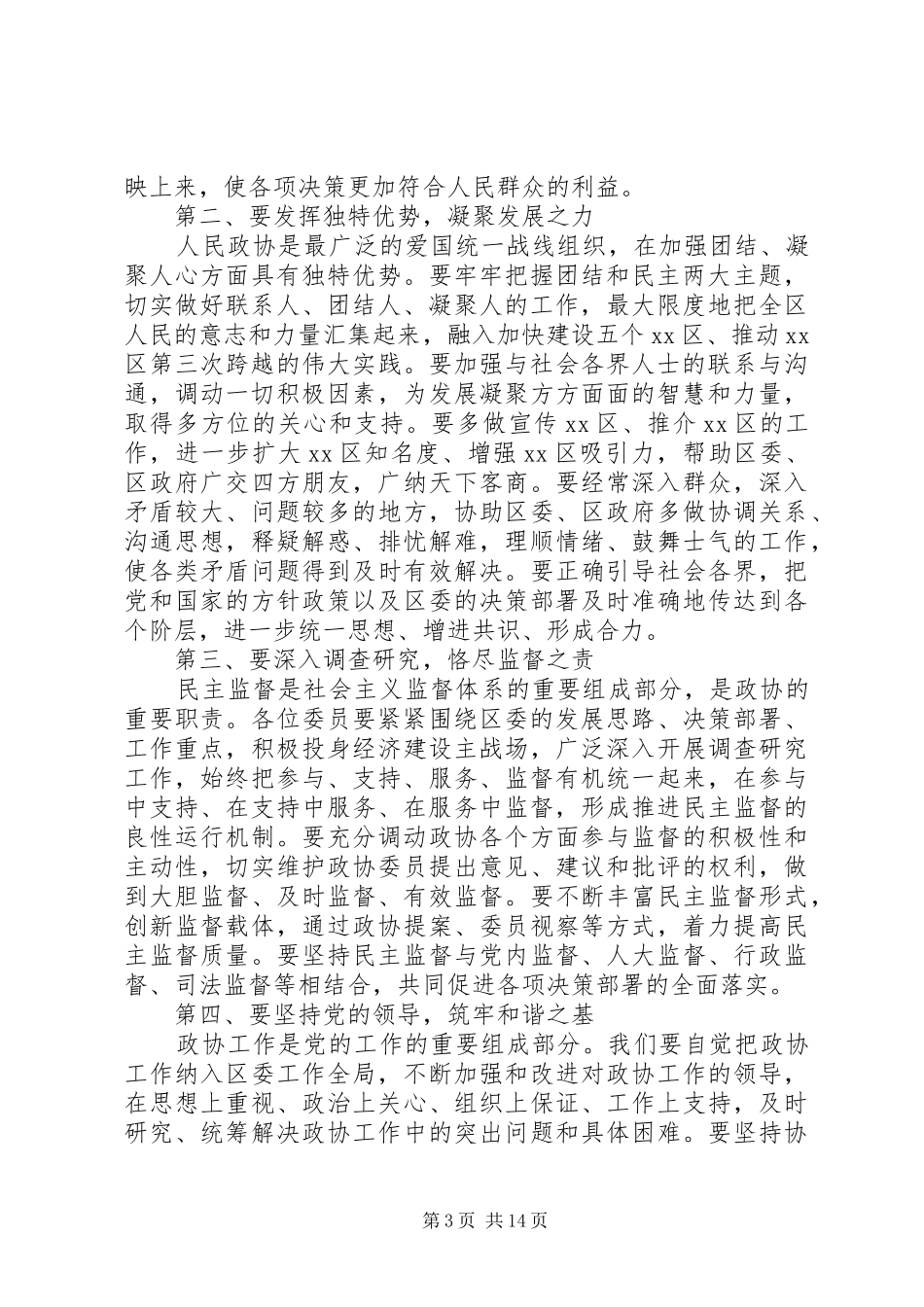 政协开幕式领导讲话3篇_第3页