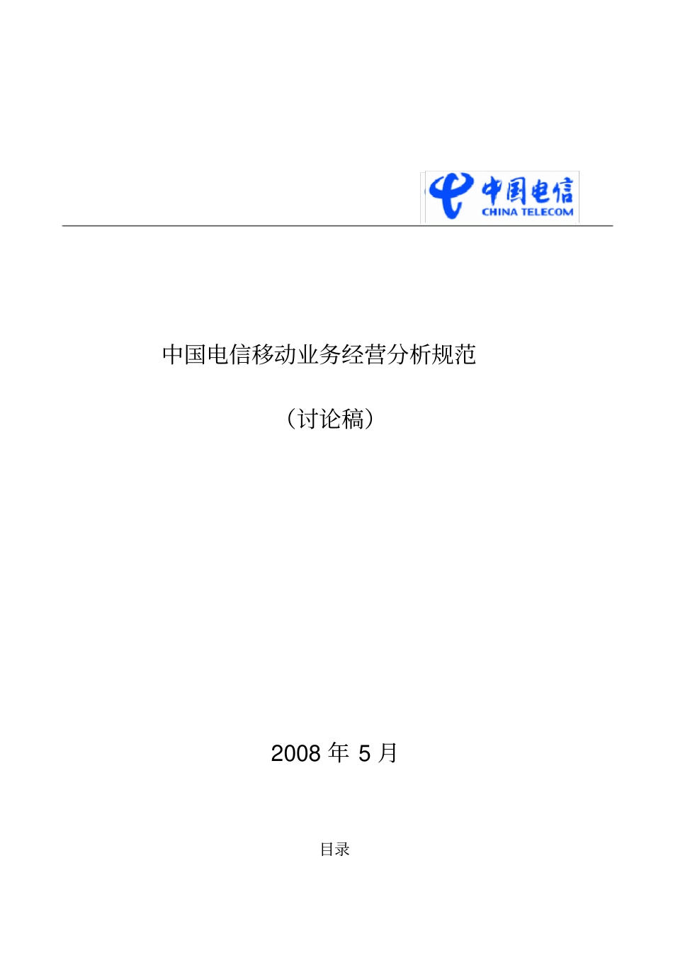 中国电信移动业务经营分析规范_第1页