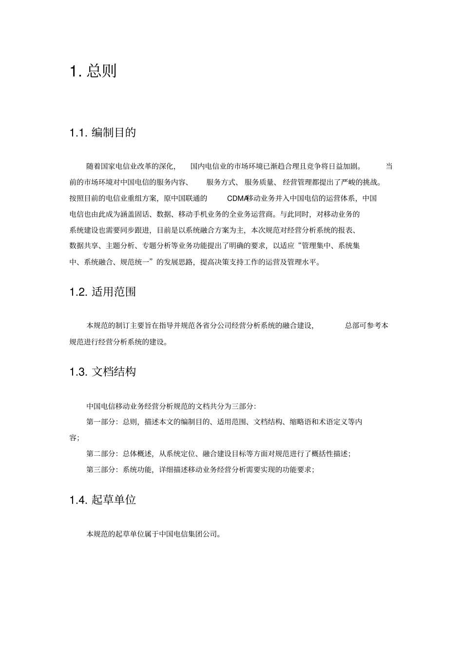 中国电信移动业务经营分析规范_第3页