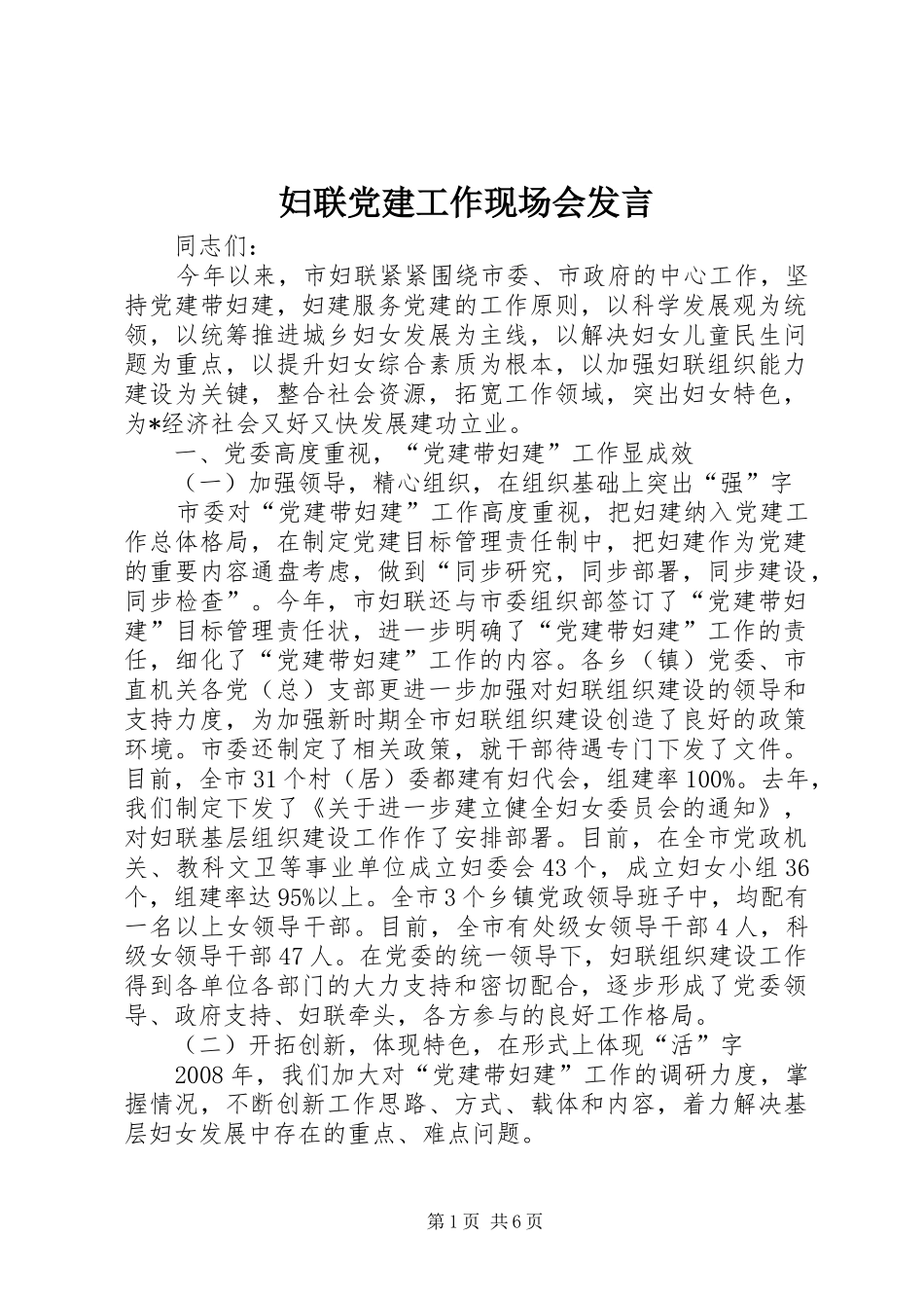 妇联党建工作现场会发言_第1页