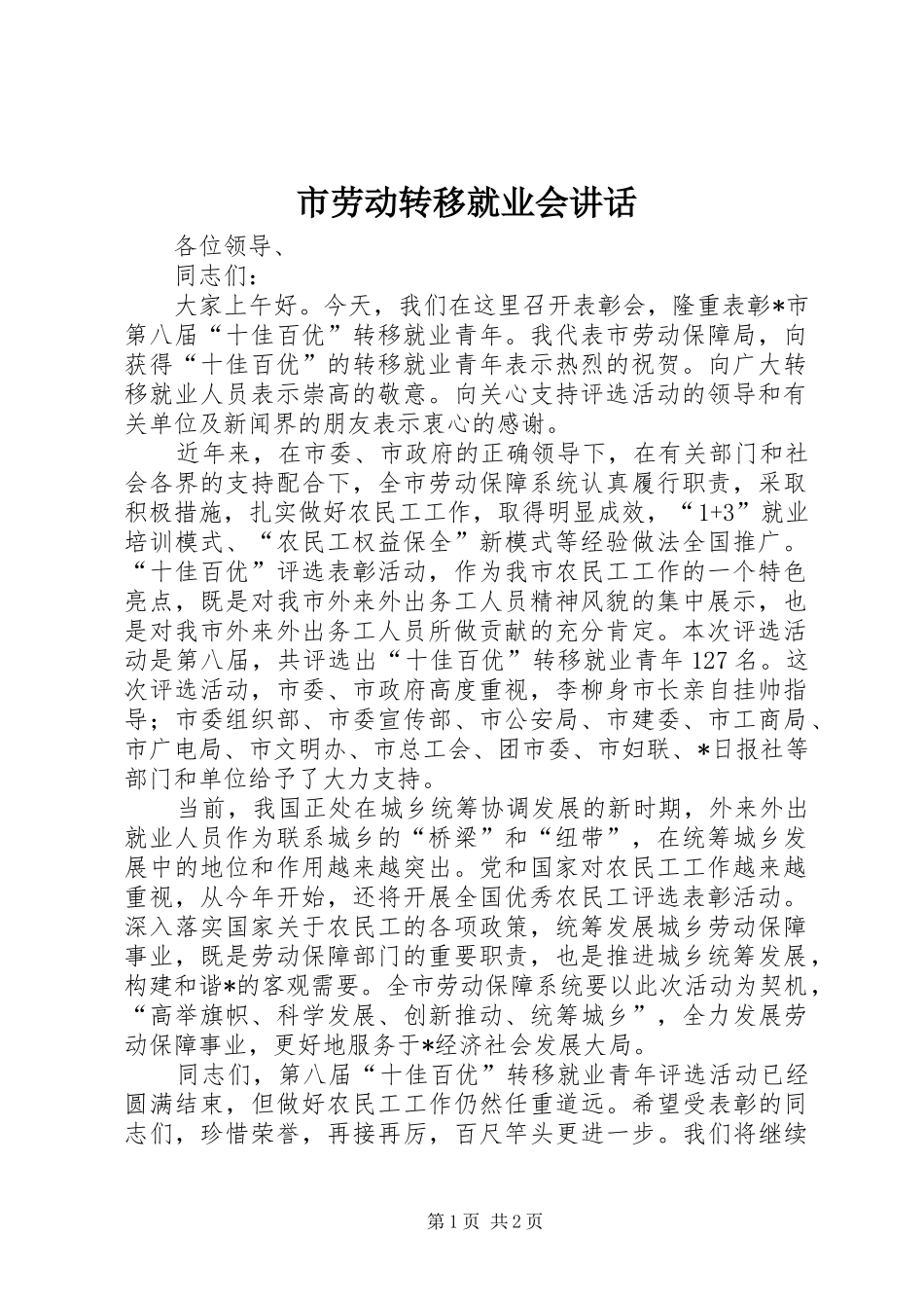 市劳动转移就业会讲话_第1页