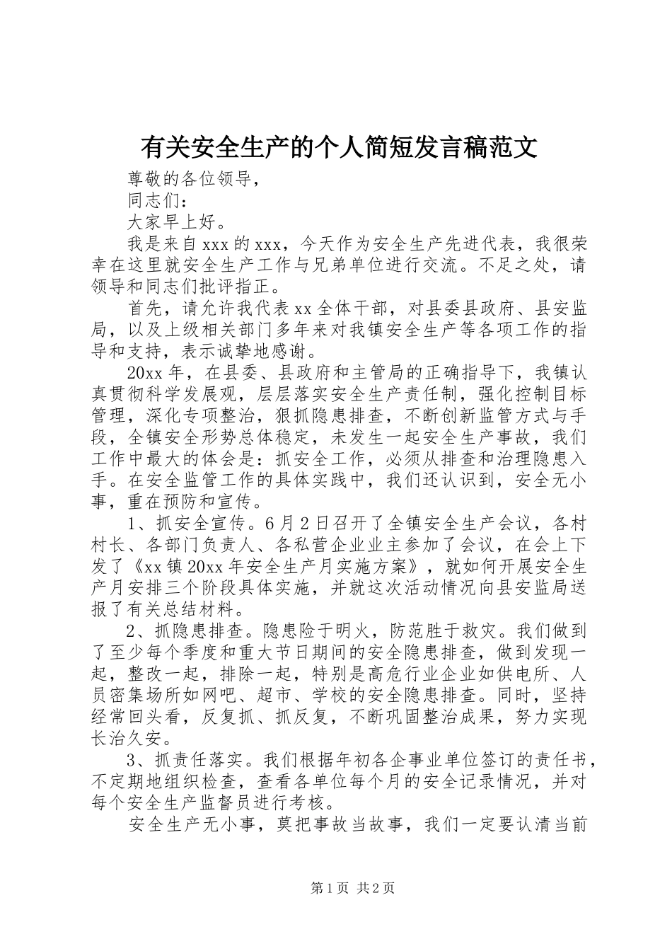有关安全生产的个人简短发言稿范文_第1页