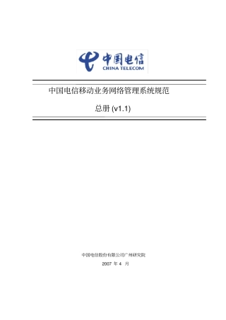 中国电信移动业务网络管理系统规范-总册V11