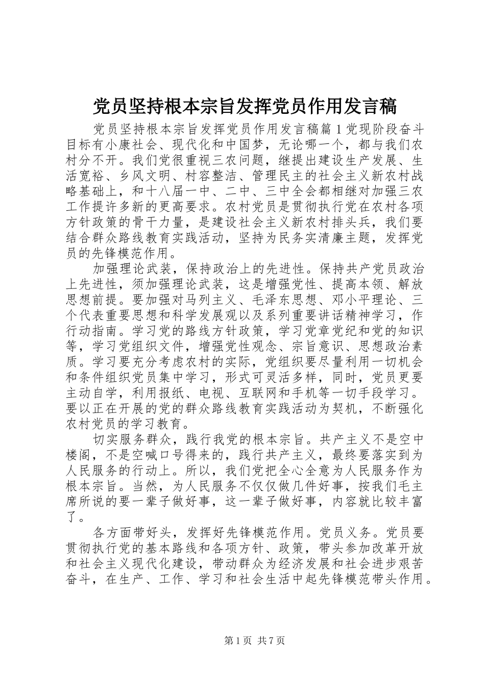 党员坚持根本宗旨发挥党员作用发言稿_第1页