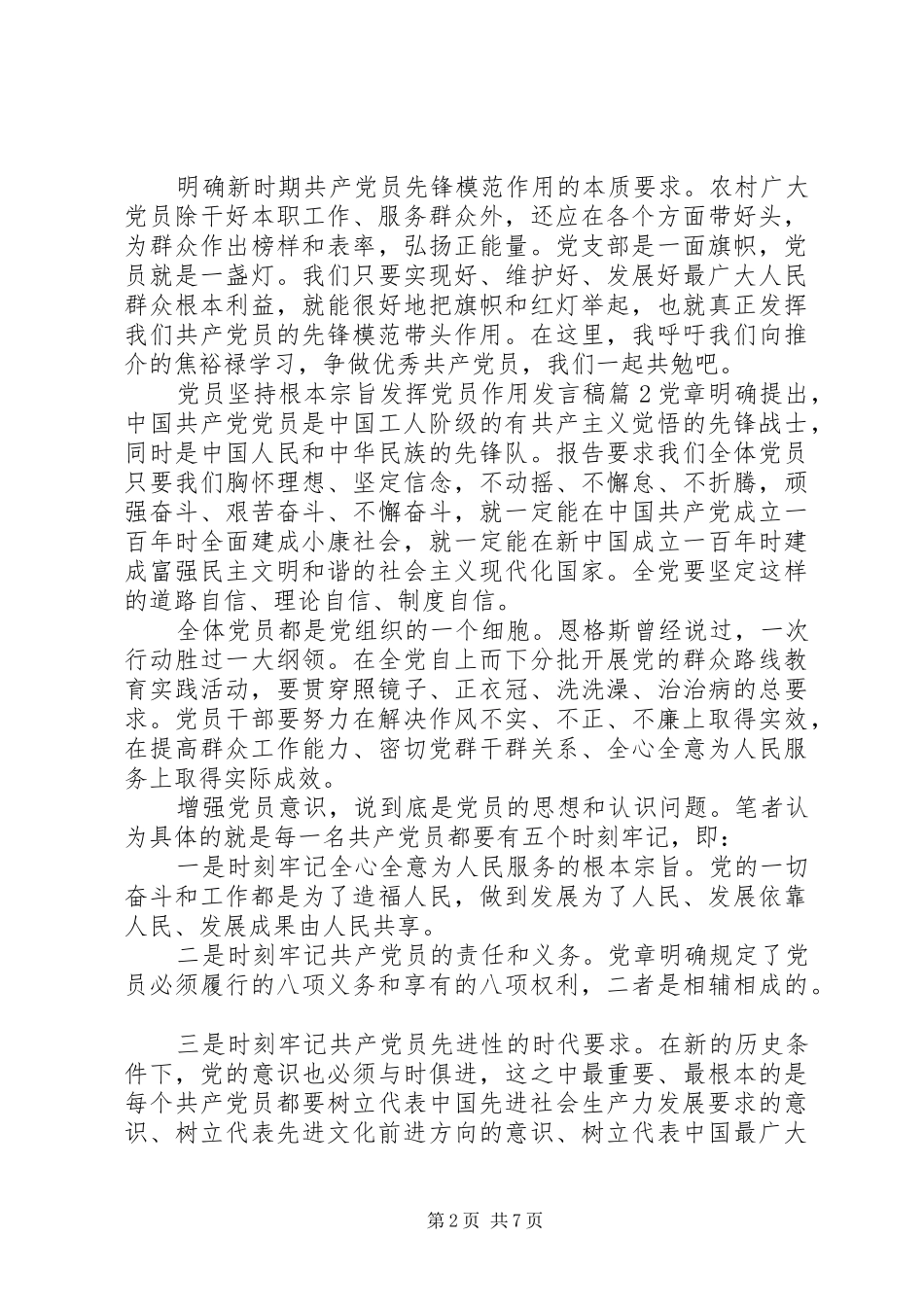 党员坚持根本宗旨发挥党员作用发言稿_第2页