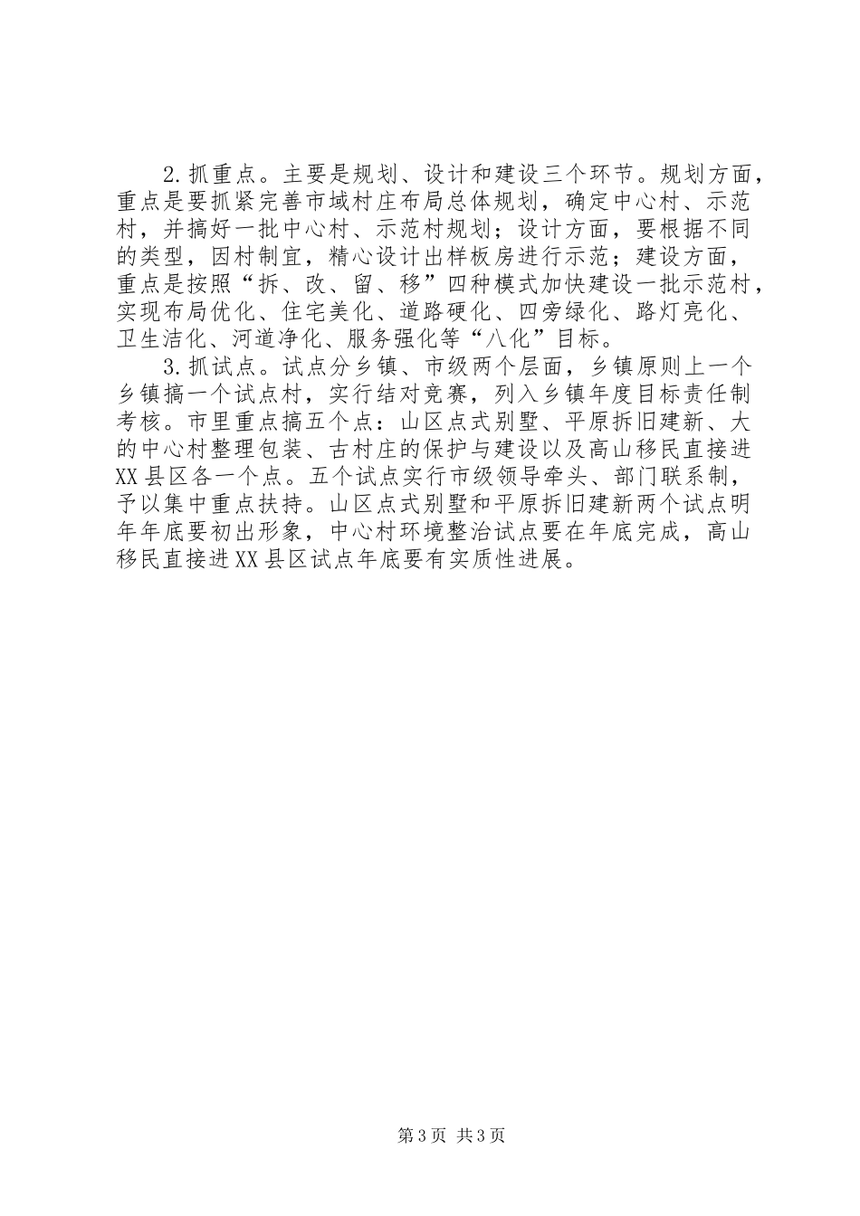 市长XX在调研全面小康新农村建设时的讲话调研报告_第3页