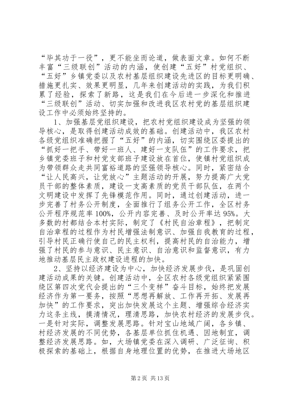 领导在农村建设三级联创活动表彰大会上的讲话_第2页