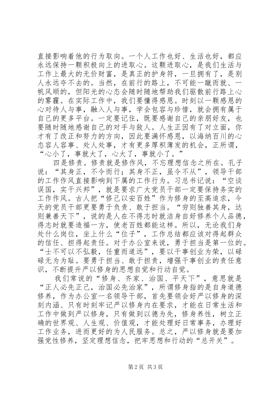 党员“三严三实”专题学习研讨会发言稿_第2页