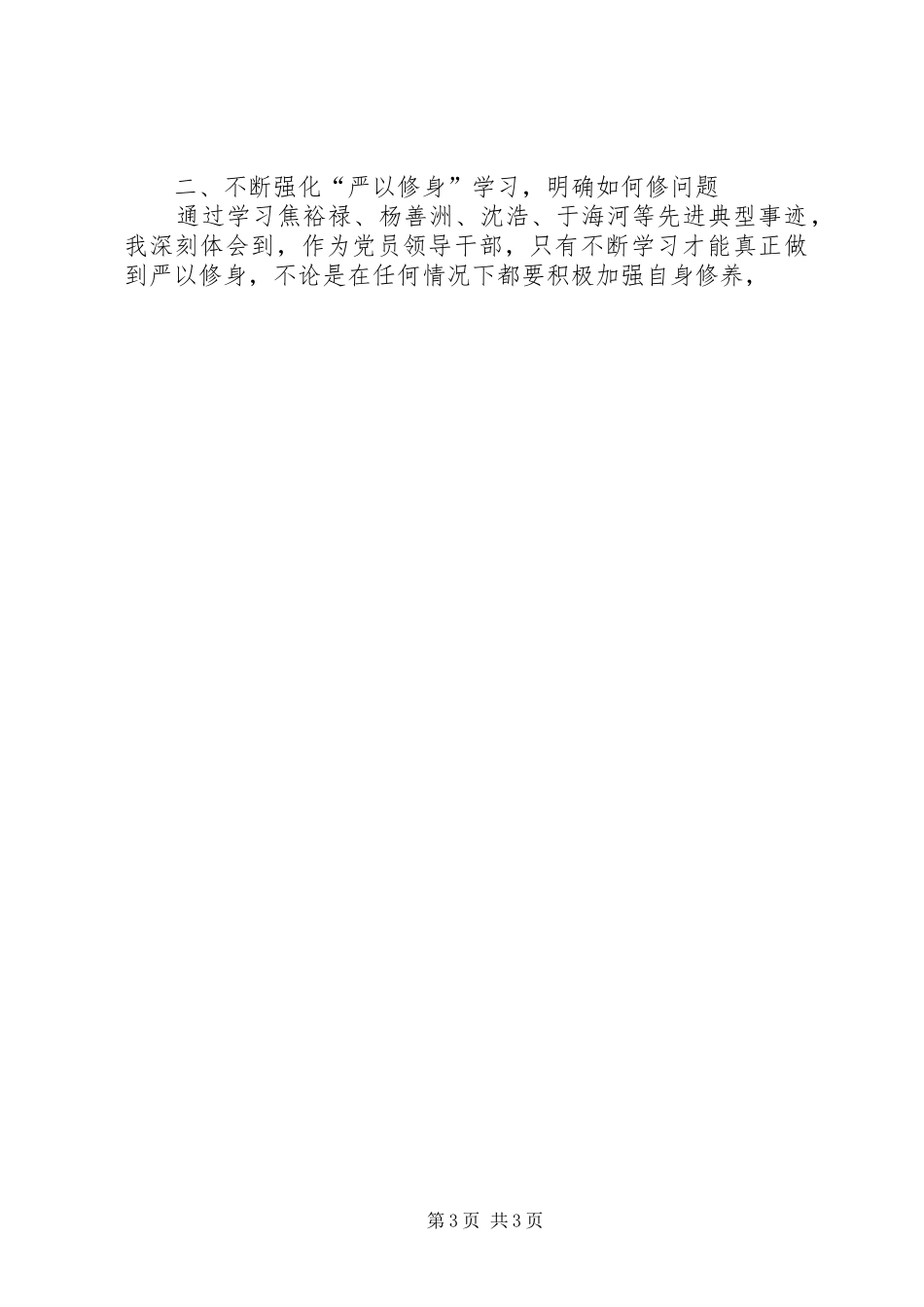 党员“三严三实”专题学习研讨会发言稿_第3页