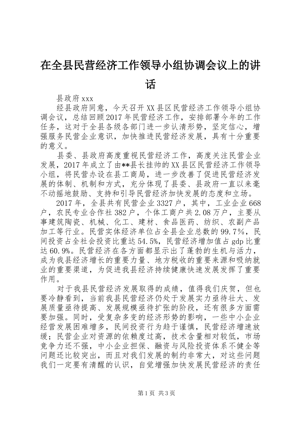 在全县民营经济工作领导小组协调会议上的讲话_第1页