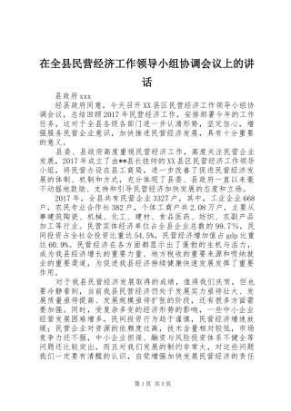 在全县民营经济工作领导小组协调会议上的讲话