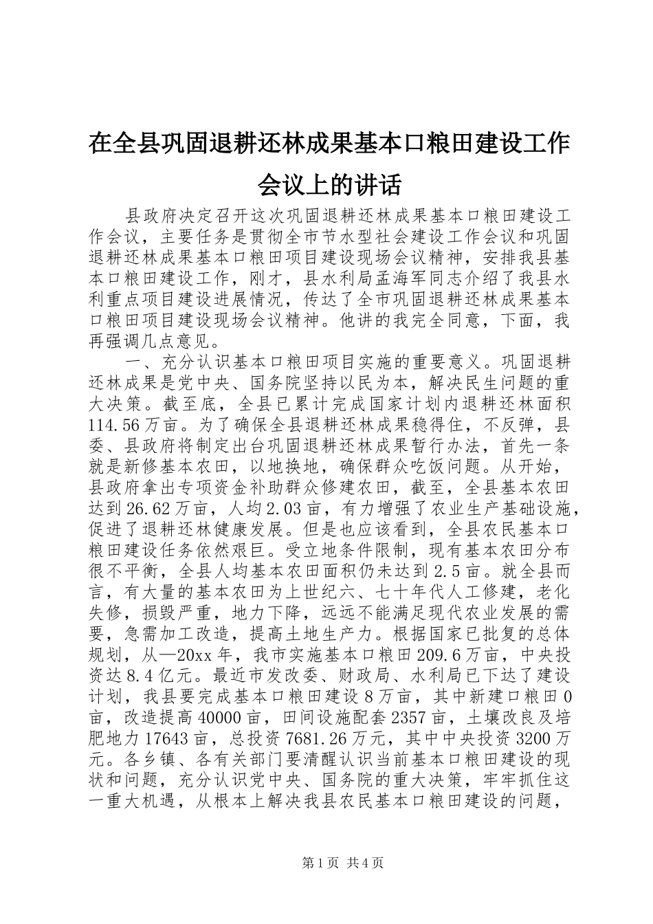 在全县巩固退耕还林成果基本口粮田建设工作会议上的讲话_第1页