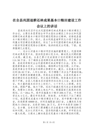 在全县巩固退耕还林成果基本口粮田建设工作会议上的讲话