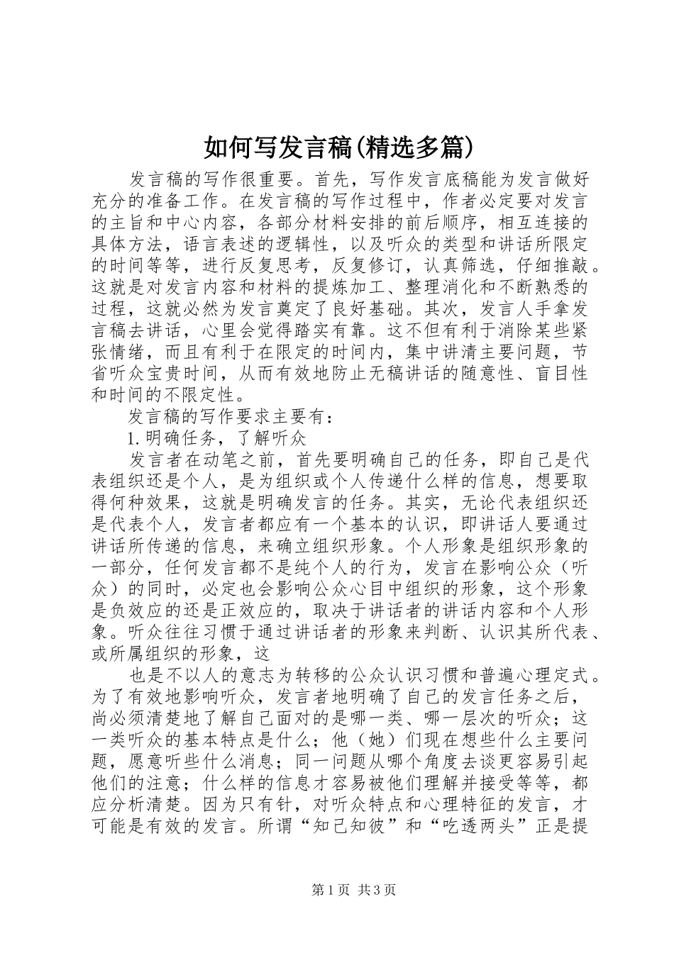 如何写发言稿(精选多篇)_2_第1页