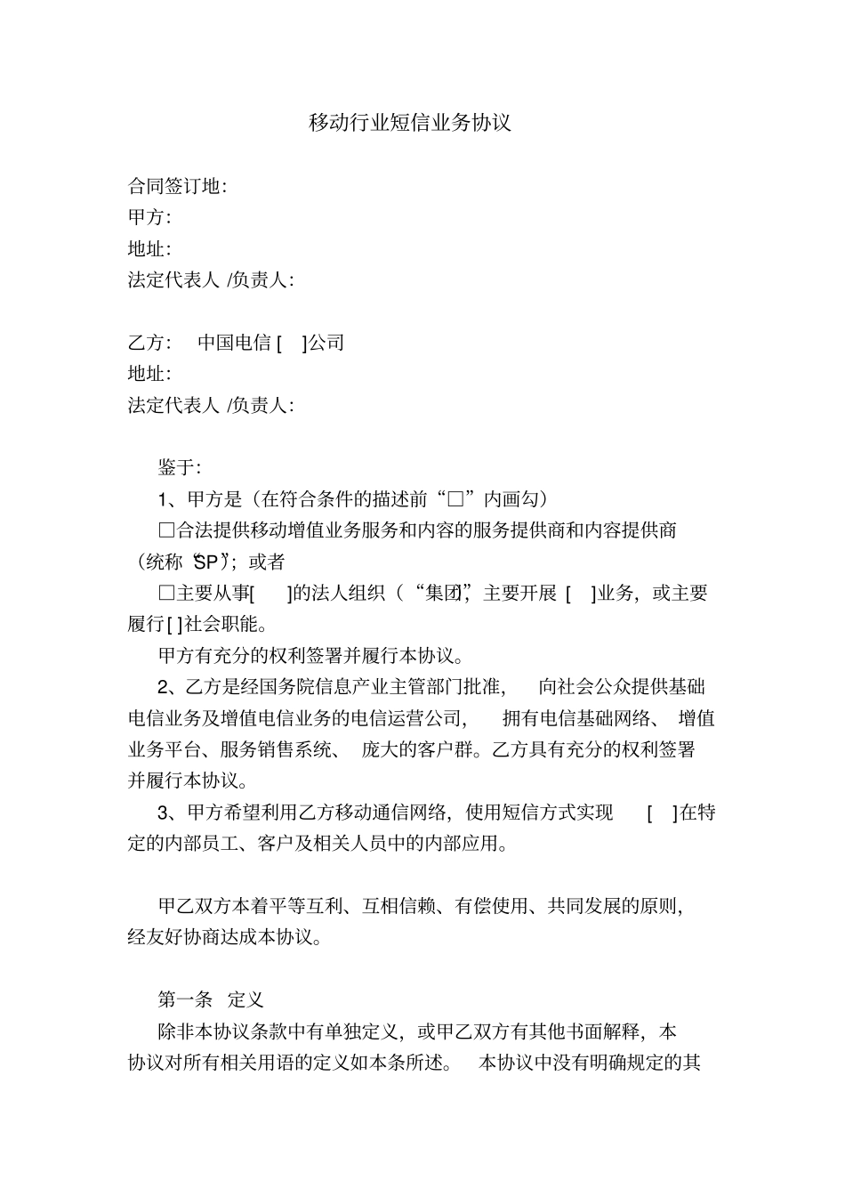 中国电信移动行业短信业务协议模板_第1页