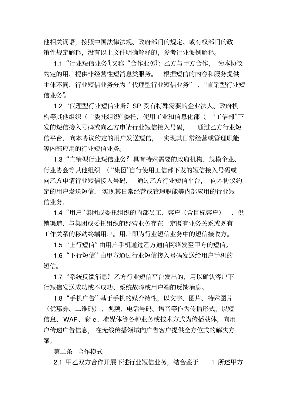 中国电信移动行业短信业务协议模板_第2页